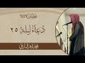 اتيناك مثقلين فاكرمنا بعفوك دعاء الليلة الخامسة والعشرون من رمضان 1447 القارئ محمد زاهر البارقي