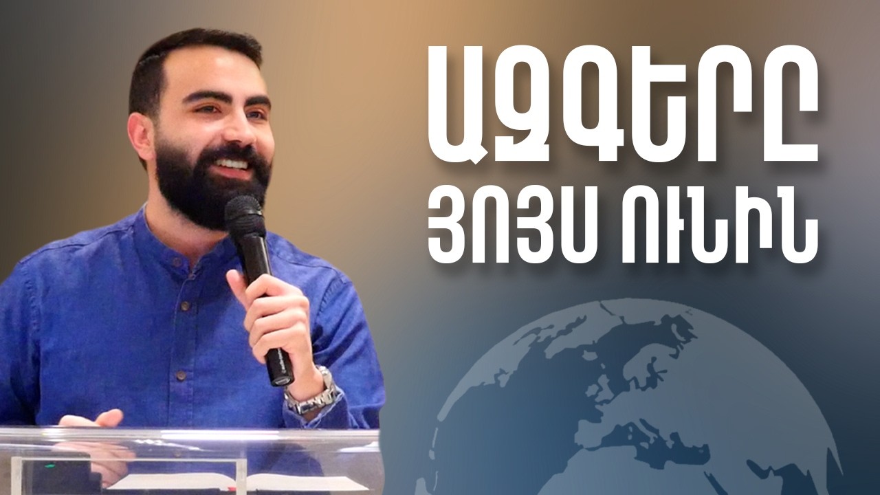 Բոլորս պէտք է Աւետարանը քարոզենք - Սերժ Քուրումեան / Polors bedke Avedarane karozenk - Serj Kurumian