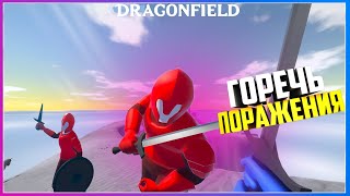 Dragonfield НЕВЕРНАЯ ТАКТИКА И ГОРЕЧЬ ПОРАЖЕНИЯ