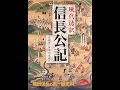 【紹介】現代語訳 信長公記 新人物文庫 （太田 牛一,中川 太古）