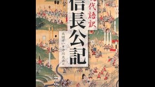 【紹介】現代語訳 信長公記 新人物文庫 （太田 牛一,中川 太古）