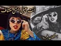 صمخة اغاني مصرية أنت عيل مش متشاف استكنان طربية مطلوب أكثر شيء ترند 2026
