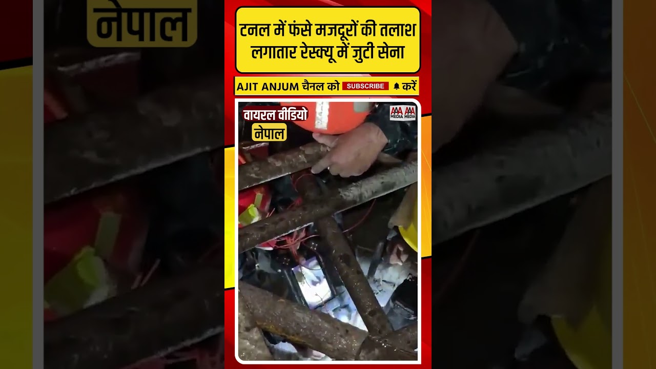 Nepal Flood: टनल में फंसे मजदूरों की तलाश, लगातार रेस्क्यू में जुटी सेना