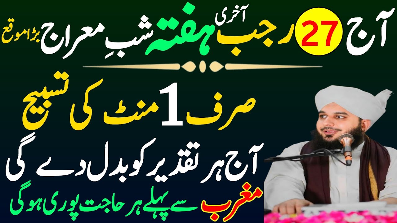 Aaj 27 Rajab Shab-e-Meraj Akhri Hafta Ke Din Rizq Aur Dolat Ka Wazifa | Urdu Islami Series |27 Rajab