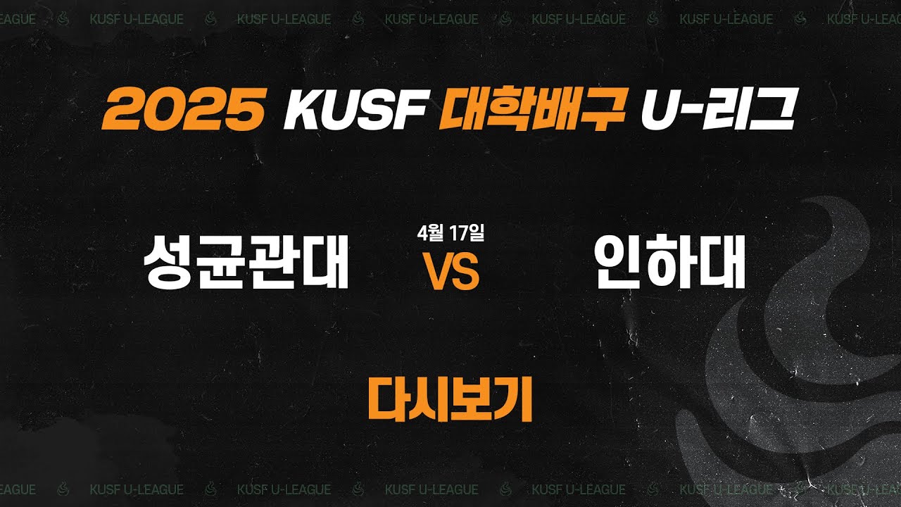 [다시보기] 성균관대vs인하대(4.17) 2025 KUSF 대학배구 U-리그_250417