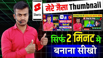 मेरे जैसा Thumbnail Kaise Banaen || youtube thumbnail kaise banaye | How to make youtube thumbnail