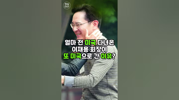 얼마 전 미국 다녀온 이재용 회장이 또 미국으로 간 이유? #삼성전자 #이슈 #이재용