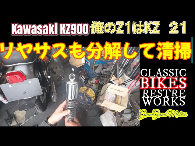俺のZ1はKZ リヤサスペンションを分解して磨いてみる - YouTube