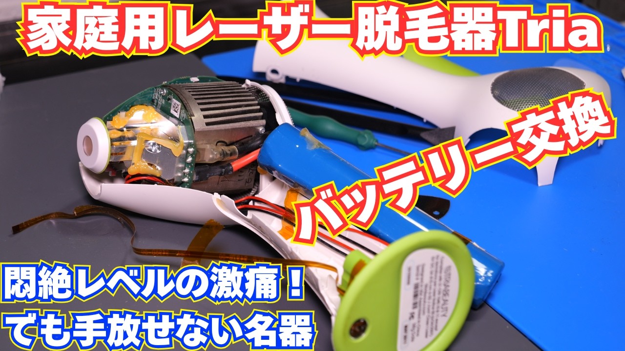 最強】家庭用レーザー脱毛器Tria(トリア)のバッテリーを交換して復活