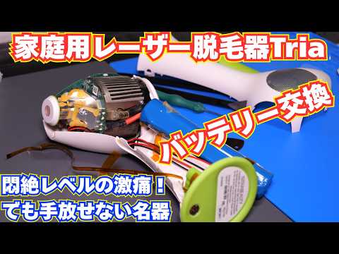 最強】家庭用レーザー脱毛器Tria(トリア)のバッテリーを交換して復活