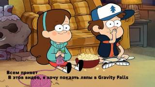 Gravity Falls, Гравити Фолз , ЛЯПЫ