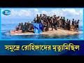 এক বছরেই ৯০০ রোহিঙ্গা নিখোঁজ বা মৃত: ইতিহাসের নতুন রেকর্ড | Rtv News