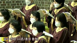 평강교회.20211121.시온성가대(혼성중창).감사 찬양