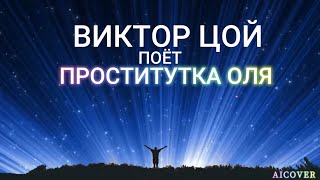 ВИКТОР ЦОЙ - ПРОСТИТУТКА ОЛЯ (ai cover)