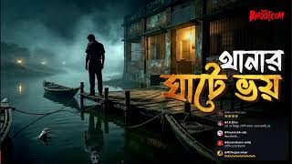 থানার ঘাটে অভিযান—যা দেখা গেল, পুলিশও স্তব্ধ! ভয়ঙ্কর সত‍্য ঘটনা !
