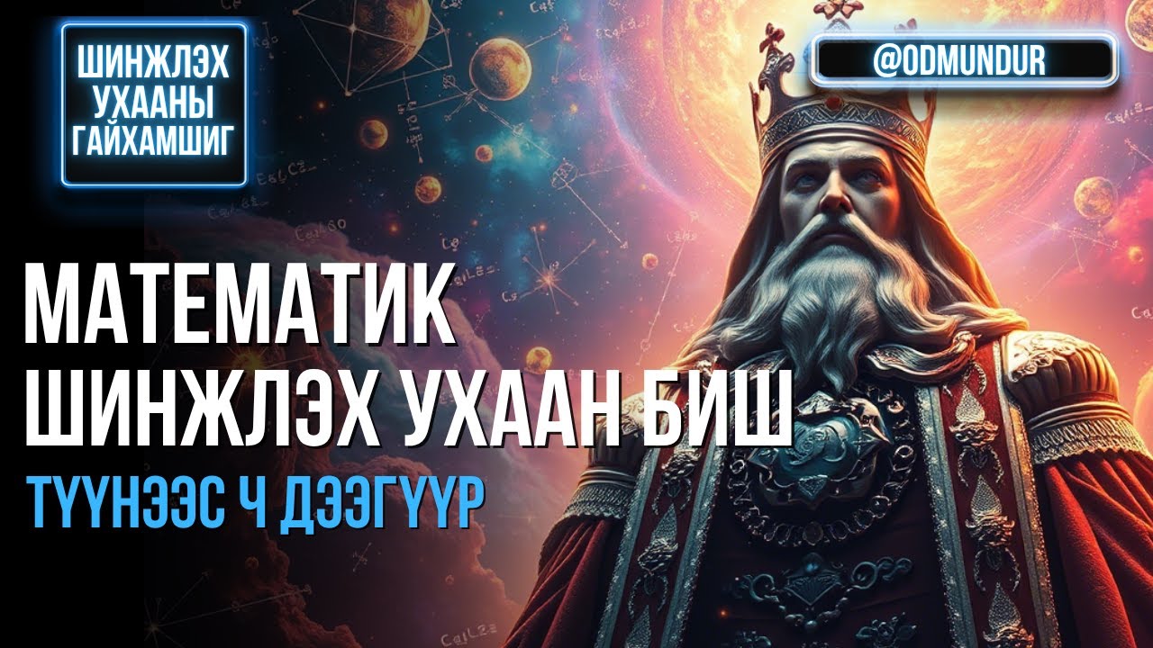 Математик шинжлэх ухаан биш, түүнээс ч дээгүүр - ШИНЖЛЭХ УХААНЫ ГАЙХАМШИГ