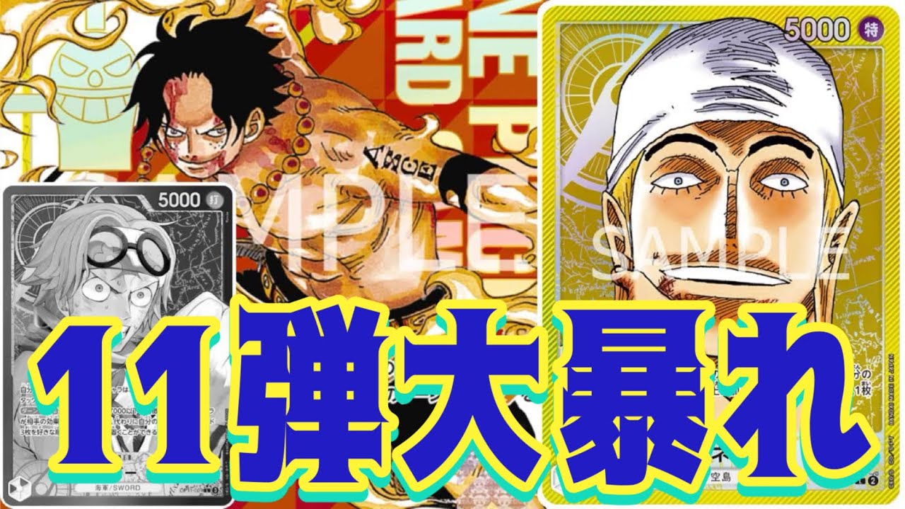 【ワンピースカード】11弾大暴れ！！　赤黒コビーVS黄エネル！！　初心者・中級者向け