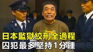 日本監獄絞刑全過程，3名獄警同時執行，囚犯最多堅持1分鍾 screenshot 5