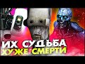 10 ИГРОВЫХ СУДЕБ, КОТОРЫЕ ХУЖЕ СМЕРТИ (#2)