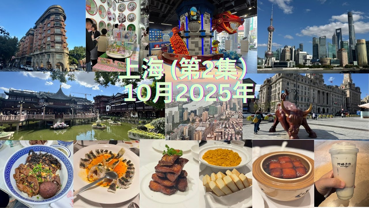 吃爆上海第2集 （Shanghai Part 2 October 2025）