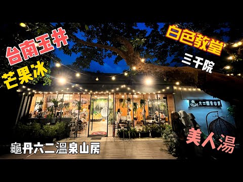 台南玉井 | 白色教堂 | 三千院 | 六二溫泉山房 | 芒果冰 | 溫泉 | 美人湯 | 龜丹溫泉
