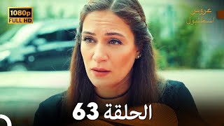 مسلسل عروس اسطنبول الحلقة 63 (FULL HD)