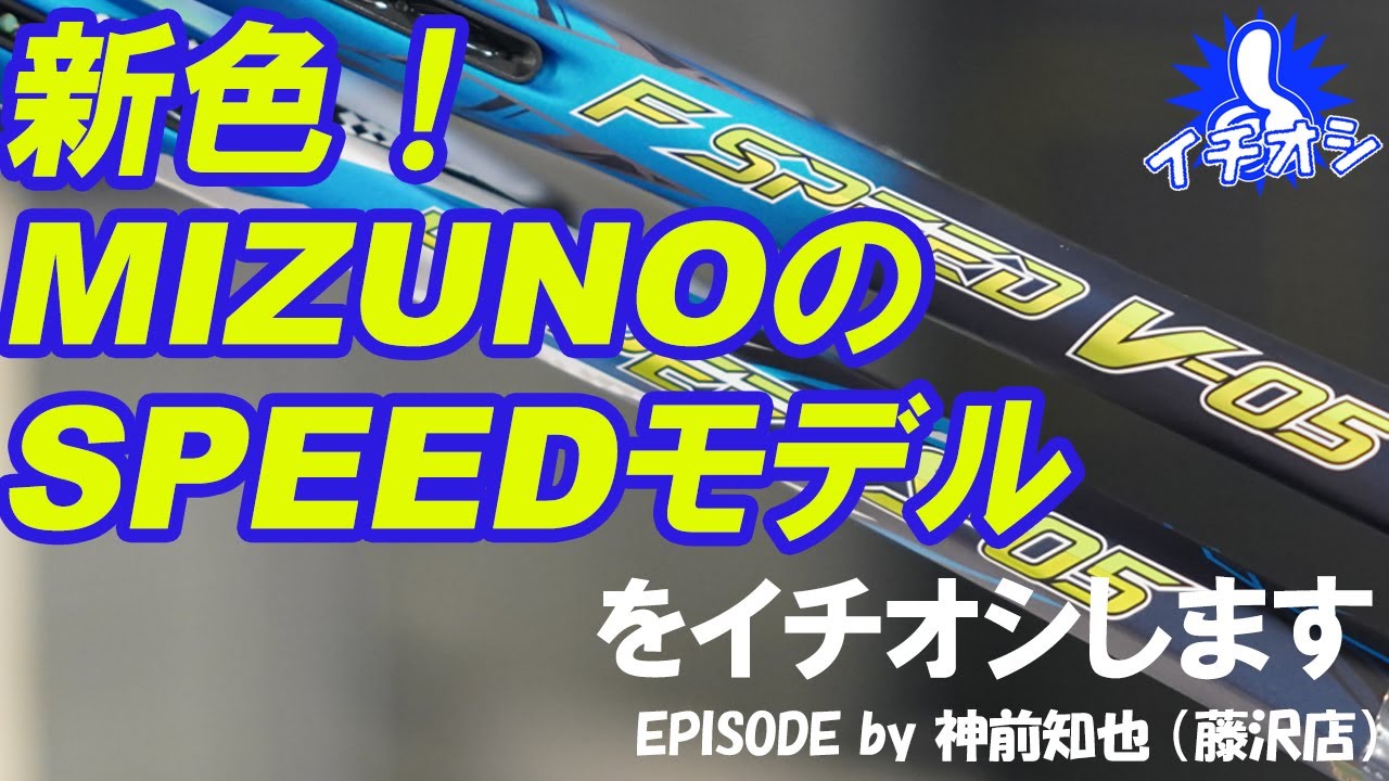 新色のSPEEDモデル、F SPEED 05登場！ - YouTube
