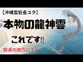 龍神雲の本物‼︎あなたは選ばれましたか?超開運【沖縄霊能者ユタ片山鶴子】