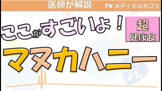 マヌカハニーの優れた効能を紹介します！甘党必見！【内科医が解説】