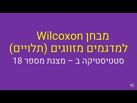 וִידֵאוֹ: מתי להשתמש ב-wilcoxon?