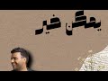 لحن كايروكي يمكن خير رامي صبري 