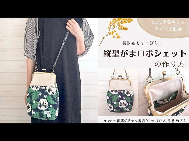 縦型がま口ポシェットの作り方【Loro手芸キットサポート動画】 - YouTube
