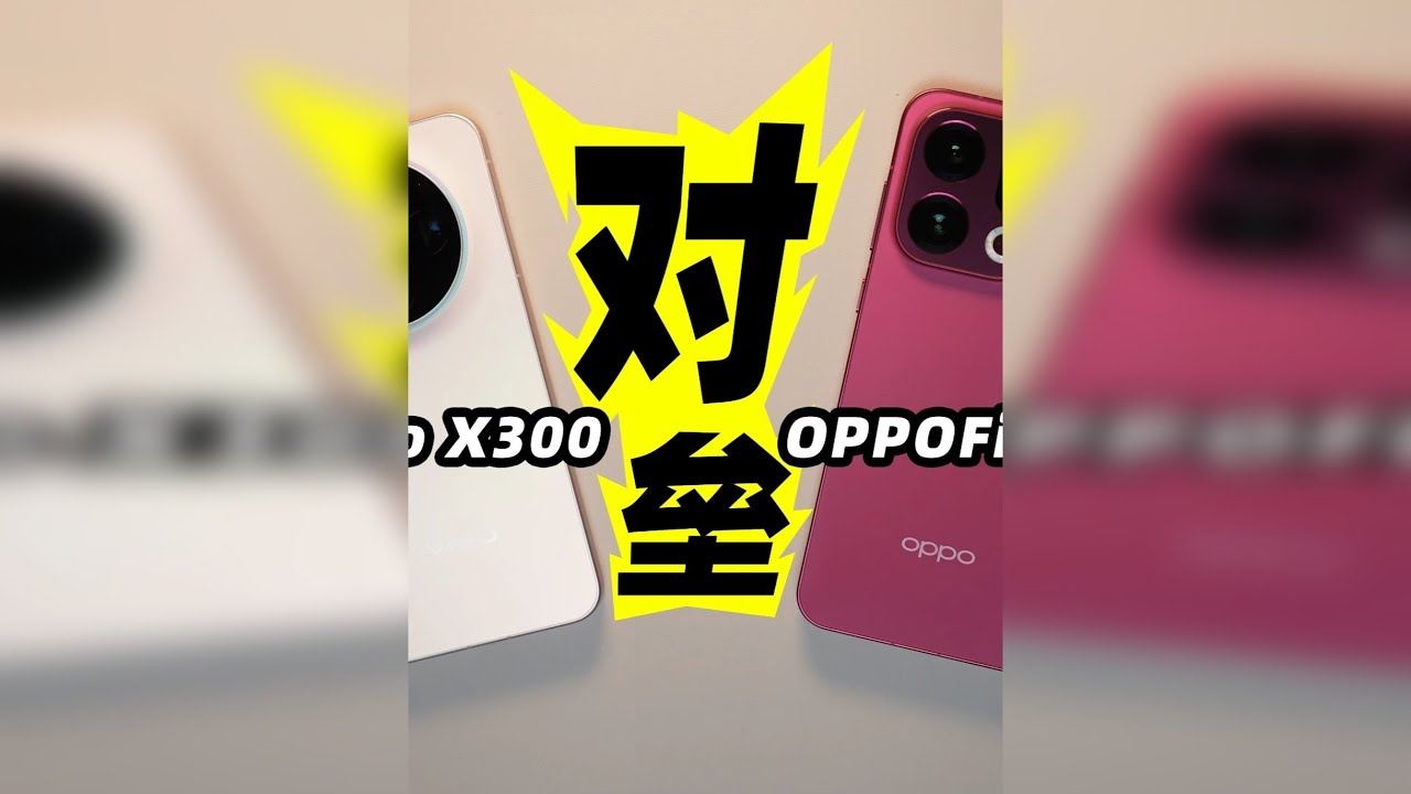 零售机对比！vivoX300/OPPOFindX9 买谁？看完再决定~