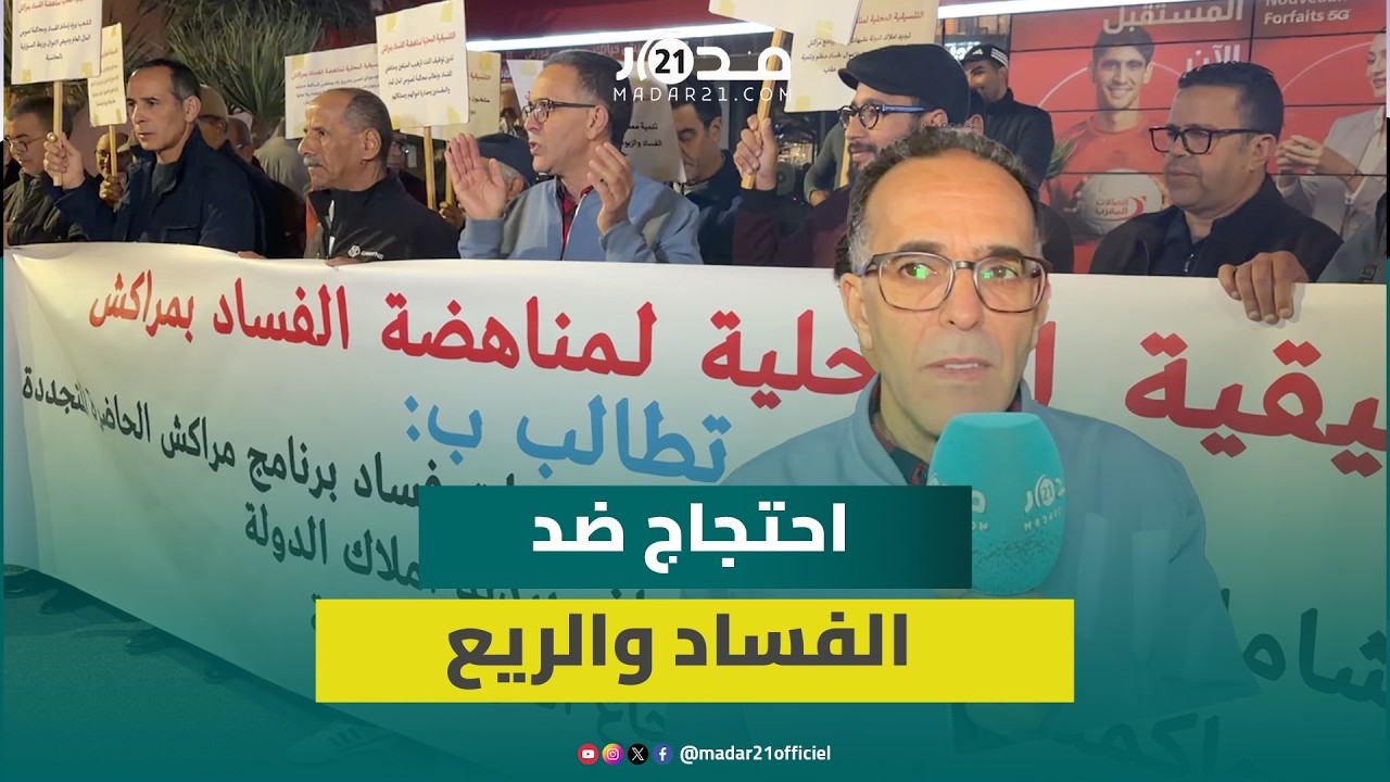 وقفة احتجاجية ضد الفساد ومطالب بالتحقيق باختلالات برنامج مراكش الحاضرة المتجددة