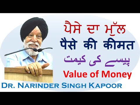 Dr.Narinder Singh Kapoor | Value of Money (ਪੈਸੇ ਦਾ ਮੁੱਲ ) - پیسے کی کےمت