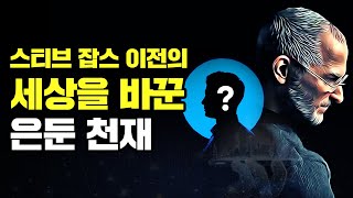 디지털 세상을 창조한 은둔 천재