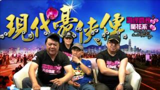現代豪俠傳 - 我們對藝人的要求，其實已經放得很輕很輕… - 20160630c
