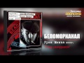 Беломорканал - Опер окачурился (Audio)