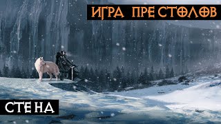 Стена | Игра Престолов