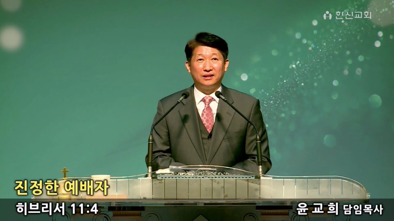 20230108_ 한신교회 주일3부예배 말씀_ 윤교희 목사 [진정한 예배자] - YouTube