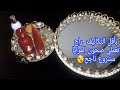 DIY بأقل التكاليف راح تعملي صحون المرايا  رووعة