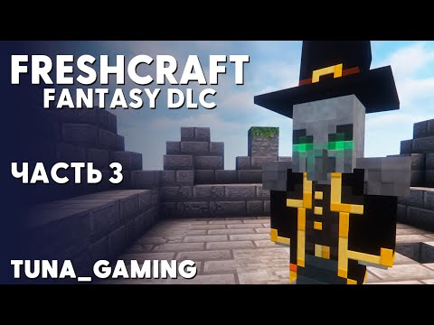 Видео: FRESHCRAFT - FANTASY DLC - ЧАСТЬ 3 - ОЧЕНЬ ЗЛОЙ МАГ