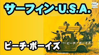 サーフィン・U.S.A.／ザ•ビーチ•ボーイズ 高音質CD音源 - YouTube