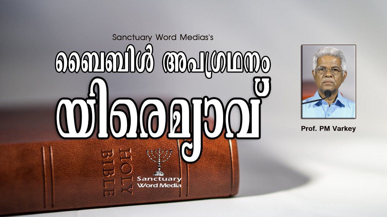 24. Анализ Библии | Иеремия | ДЖЕРЕМИЯ | Профессор П.М. Варки