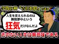 学問の神・吉田松陰『人生を変えられるのは「狂気」だけなんだよ』/留魂録