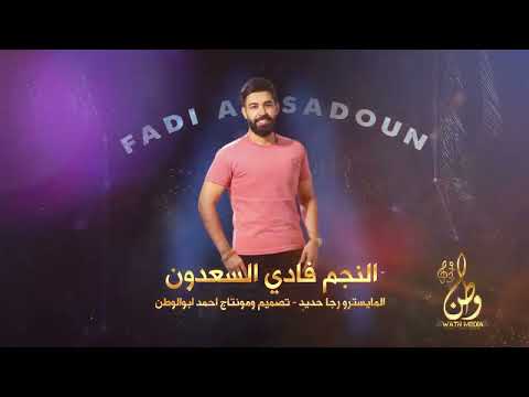 لترك عربنا واقعد بسدهم موحش الليل بغيابك فادي السعدون دبكات طرب 2023