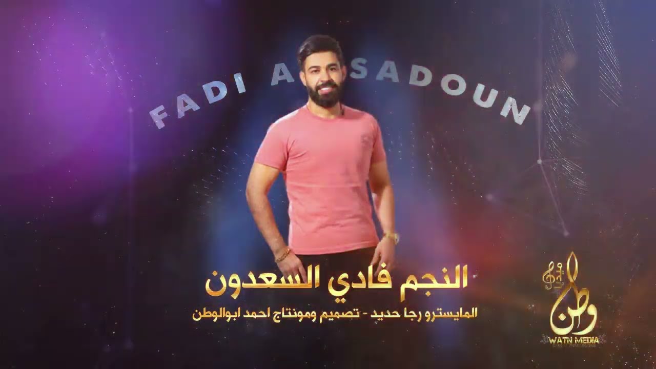 لترك عربنا واقعد بسدهم || موحش الليل بغيابك ||  فادي السعدون| دبكات طرب 2023