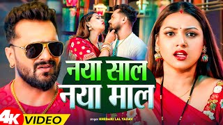 #Video | नया साल नया माल | #Khesari Lal Yadav, #Shilpi Raj | Naya Sal Naya Maal | New Year Song 2026 Thumb
