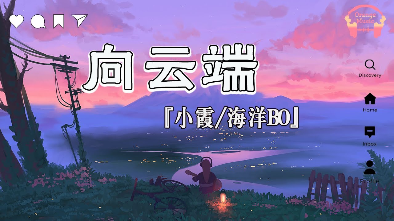 Regardez 向云端(Xiang Yunduan) - 小霞 & 海洋Bo『 海啊 也带不走尽头 到底有没有 』【中文動態歌詞Lyrics】完整版 - Music Hotdouyin sur YouTube Regardez 向云端(Xiang Yunduan) - 小霞 & 海洋Bo『 海啊 也带不走尽头 到底有没有 』【中文動態歌詞Lyrics】完整版 - Music Hotdouyin sur YouTube