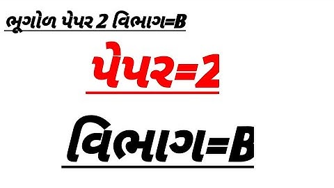 Std 12 bhugol Gala Assignment 2022 solution | Paper 2 SectionB/ model paper solution 2022